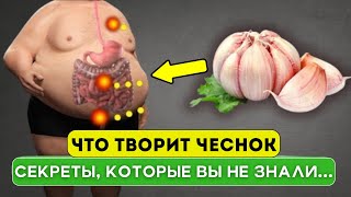 Что творит ЧЕСНОК с печенью сердцем кровью тромбами и даже [upl. by Louis]