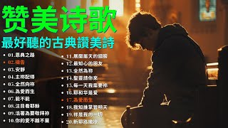 你坐著為王 26首赞美诗歌，25小时合辑 有利於睡眠 精选基督教赞美诗歌 推荐经典好听的敬拜崇拜教会诗歌 有字幕 [upl. by Yelwar]