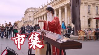 法国街头弹《市集Shi Ji》我感觉自己已经在办年货了！好欢乐哦Chinese Musical Instruments Guzheng Cover 碰碰彭碰彭Jingxuan” [upl. by Portwin205]