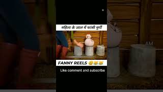 Mahila ne jal me fase murge facts youtubeshortdeed viral comedy viral shorts [upl. by Lester]