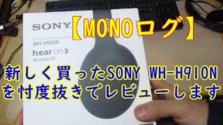 【MONOログ】新しく買ったヘッドフォン SONY WH H910Nを忖度抜きでレビューします！ [upl. by Litnahs]