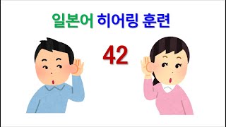 JLPT 일본어 능력시험 1급 2급 독해 청해 능력 향상 훈련  마흔 둘 [upl. by Aleahs550]