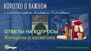 Женщины и косметика о Андрей Ткачев [upl. by Eidde]