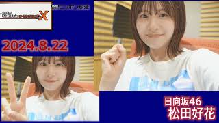 20240822 日向坂46 松田好花 のオールナイトニッポンX [upl. by Mitchell]