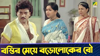 বস্তির মেয়ে বড়োলোকের বৌ  Movie Scene  Gharer Bou  Sandhya Roy  Chiranjeet [upl. by Hayyikaz]