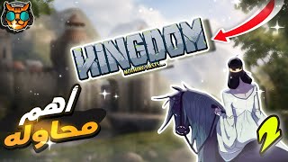 المملكة  Kingdom  أقرب محاولة للنجاح جتي الان  الحلقة الثانية [upl. by Fiedler538]