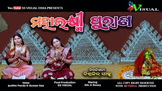 Laxmi Purana ଲକ୍ଷ୍ମୀ ପୁରାଣ Manabasa Gurubar Puja ମାଣବସା ଗୁରୁବାର ବହିଗୀତ  SS VISUAL ODIA [upl. by Cockburn]