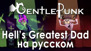 Hells Greatest Dad  Hazbin Hotel  Отель Хазбин кавер на русском [upl. by Vallery354]