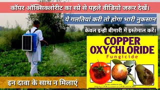 कॉपर ऑक्सिक्लोरिट फंगीसाइड का इस्तेमाल करने से पहले वीडियो देखें। Copper oxychloride fungicide [upl. by Atterual]