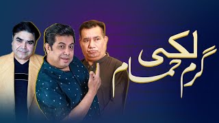 Lucky Garam Hamam  Naseem Vicky  Nasir Chinyoti  Old is Gold  Ep 2 Part 2 [upl. by Ahsac]