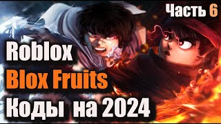 Коды Blox Fruits  Коды Roblox Блокс Фрутс  июнь 2024 [upl. by Ahsilac337]