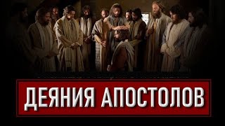 Деяние апостолов глава 7  Аудио Библия [upl. by Monahan994]