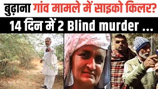 हिसार बुढ़ाना गांव मामले में Psycho killer। 14 दिन में 2 Blind murdr का connection।Haryana। [upl. by Lawtun]