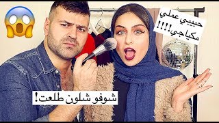 تحدي حبيبي يعملي مكياج  شوفو النتيجة [upl. by Akiehsal]