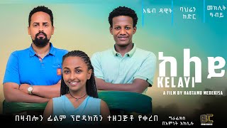 ከላይ  Ethiopian Movie Kelay 2024 Full Length Ethiopian Film Kelaye 2024 [upl. by Daffie340]