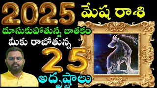 మేష రాశి వారికి జాతకం దూసుకుపోతున్న జాతకం 25 అదృష్టాలు b [upl. by Urbana]