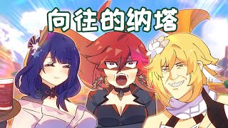 【原神日常】嚮往的納塔！熒妹：誰說這堇瓜老的？這堇瓜太棒了！ [upl. by Elexa897]