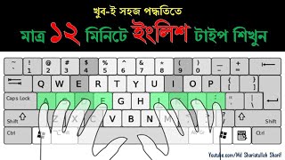 English Type in 12 Minutes  ইংলিশ টাইপিং বাংলা টিউটোরিয়াল  English Typing Bangla Tutorial 2020 [upl. by Yetti]