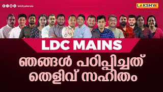 LDC MAINS  ഞങ്ങൾ പഠിപ്പിച്ചത് തെളിവ് സഹിതം  LAKSHYA PSC [upl. by Alika296]