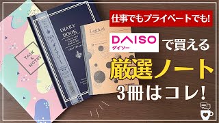 【DAISO】厳選の３冊！仕事にも使えるダイソーのオススメノート｜バレットジャーナル｜タスク管理｜2024年日記｜手帳のサブノート｜ビジネスノート｜100均文房具 [upl. by Malim]