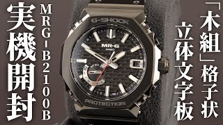 【GSHOCK】MRGB2100Bを実機開封レビュー！和の美意識が宿る「木組」着想の文字板デザイン【2024年新作】 [upl. by Parrish]