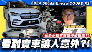 【老施推車】看完秒滅火你們覺得這車值200萬嗎  Skoda Enyaq COUPE RS [upl. by Grobe]