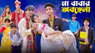 মা বাবার অবহেলা  Ma Babar Obohela l Notun Bangla Natok l Riyaj amp Saboni l Palli Gram TV Video [upl. by Laszlo]