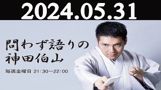 問わず語りの神田伯山 2024年05月31日 [upl. by Mittel]