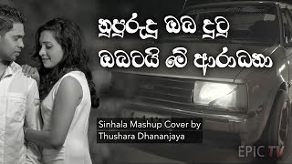 නුපුරුදු ඔබ දුටු  ඔබටයි මේ ආරාධනා  Nupurudu Obata dutu  Obata me aradana  Sinhala Cover [upl. by Doykos]