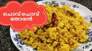 ഊണ് കഴിക്കാൻ ഒരു തകർപ്പൻ തോരൻ  ചൊവ് ചൊവ് തോരൻ  Chow Chow Thoran  COOK with SOPHY [upl. by Alemac]