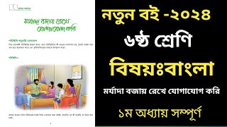 ৬ষ্ঠ শ্রেণি বাংলা ১ম অধ্যায় উত্তর ২০২৪Class 6 Bangla Chapter 1 Answer 2024মর্যাদা বজায় রেখে যোগা [upl. by Idden]