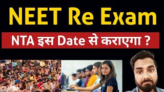 NEET Re Exam NTA इस Date से कराएगा NEET Re exam Final Date  Result kab aayega Neet re exam update [upl. by Brink]