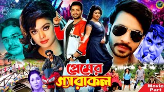 Premer GeraKol  প্রেমের গ্যারাকল  Bangla Movie  Shakib Khan  Sahara  Misha Sawdagor [upl. by Zerla]