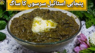 Sarson ka Saag recipe  Punjabi style Sarson ka Saag banane ka tarika  TastewithShahida [upl. by Yer]