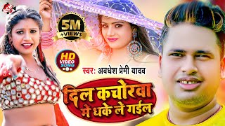 video Awadhesh Premi Yadav  Bhojpuri Video 2022  दिल कचोरवा मे धके ले गईल [upl. by Perla]