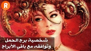 شخصية برج الحمل وتوافقه مع باقي الأبراج [upl. by Haida]