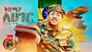 Getish Mamo  Kedmiya Lehager  ቅድሚያ ለሀገር  New Ethiopian Music 2021 Official Audio [upl. by Auqinahs241]