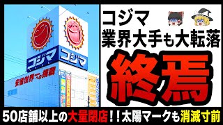 【ゆっくり解説】140店舗から0店舗！？怒涛の勢いで躍進していたコジマ電気の悲惨すぎる末路 [upl. by Airdnal]