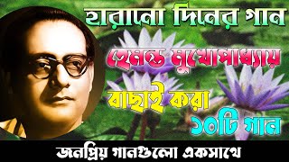 Hemanta Mukhopadhyay Bangla songs II Harano Diner Gan II Best of Hemanta Mukhopadhyay songs [upl. by Fowle]