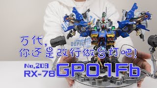 【最速开封】床头小夜灯？高达胸像新高度 GP01Fb【高达0083】 [upl. by Janiuszck689]