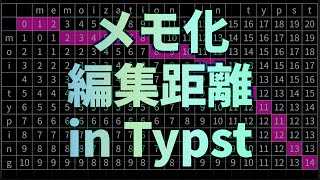 Typstのメモ化機能を使って編集距離を実装 [upl. by Anyd]