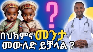 መንታ የመውለድ እድልን የሚያሠፉ ሁኔታዋች እና አብረውት የሚመጡ ችግሮች  situations that increase the chance of twins [upl. by Sukcirdor496]