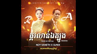 ផ្គរលាន់ឯត្បូង VANNETH Feat SUNNIX  TRAP X JERSEY  Prod by RXTHA MUSIC VIDEO MASHUP [upl. by Bajaj]