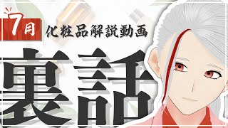 【化粧品成分解説】1分じゃ語り足りなかった7月投稿ショート動画の解説【和ノ蔵コスメ研究所】 [upl. by Ariay]