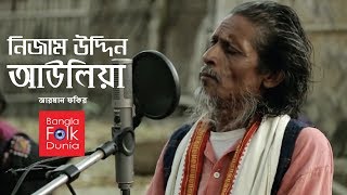 Elo Dillite Nizamuddin Aulia  Arman Fakir  Bangla Folk Dunia [upl. by Raoul492]