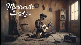 Marionette  ماريونيت [upl. by Stouffer]