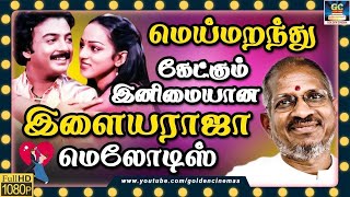 மெய்மறந்து கேட்கும் இளையராஜா மெலோடிஸ்  Meimarandhu Ketkum Ilayaraja Melodies  Ilayaraja Hits HD [upl. by Nickolas73]