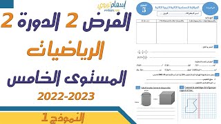 فروض المستوى الخامس ابتدائي مع التصحيح الرياضيات  الفرض الثاني الدورة الثانية 2023  النموذج 1 [upl. by Velda]