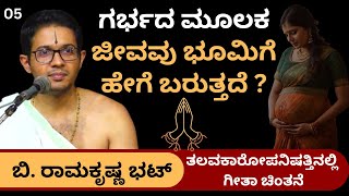 kannadapravachanagalu  ಗೀತಾ ಚಿಂತನೆ  B Ramakrishna Bhatt  How does life come to Earth [upl. by Ecital782]