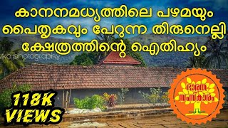 Thirunelli Sree Mahavishnu Temple Wayanad  തിരുനെല്ലി ക്ഷേത്രം ഐതിഹ്യം [upl. by Ida]